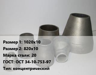 Переход стальной 1020х10х820х10 Марка: 20 ГОСТ: ОСТ 34-10-753-97 концентрический, шт, по запросу цена от 55768 ₼ / шт, где купить, условия доставки в Баку и Бакинская области